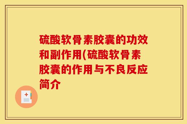 硫酸软骨素胶囊的功效和副作用(硫酸软骨素胶囊的作用与不良反应简介
