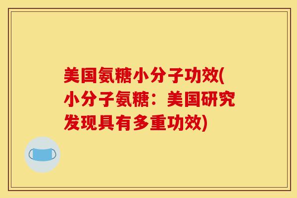 美国氨糖小分子功效(小分子氨糖：美国研究发现具有多重功效)