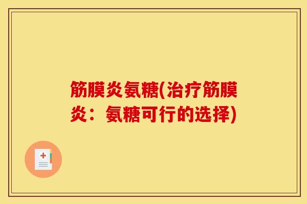 筋膜炎氨糖(治疗筋膜炎：氨糖可行的选择)