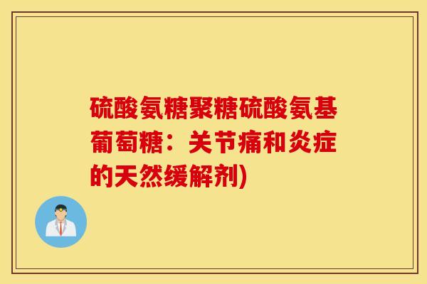 硫酸氨糖聚糖硫酸氨基葡萄糖：关节痛和炎症的天然缓解剂)