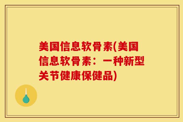 美国信息软骨素(美国信息软骨素：一种新型关节健康保健品)