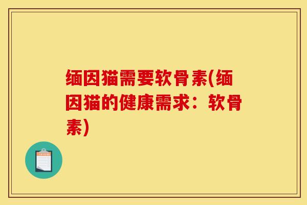 缅因猫需要软骨素(缅因猫的健康需求：软骨素)