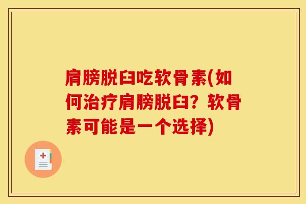 肩膀脱臼吃软骨素(如何治疗肩膀脱臼?软骨素可能是一个选择) 肩膀脱臼吃软骨素(如何治疗肩膀脱臼?软骨素可能是一个选择)