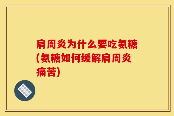 肩周炎为什么要吃氨糖(氨糖如何缓解肩周炎痛苦)