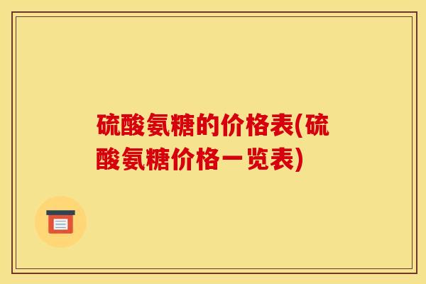 硫酸氨糖的价格表(硫酸氨糖价格一览表)