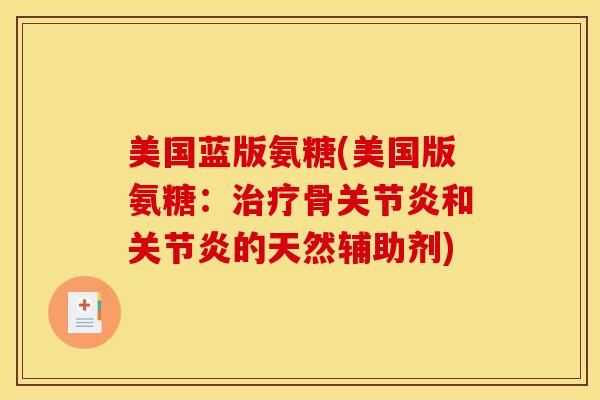 美国蓝版氨糖(美国版氨糖：治疗骨关节炎和关节炎的天然辅助剂)