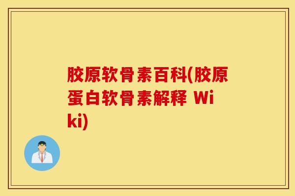 胶原软骨素百科(胶原蛋白软骨素解释 Wiki)