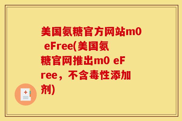 美国氨糖官方网站m0 eFree(美国氨糖官网推出m0 eFree，不含毒性添加剂)
