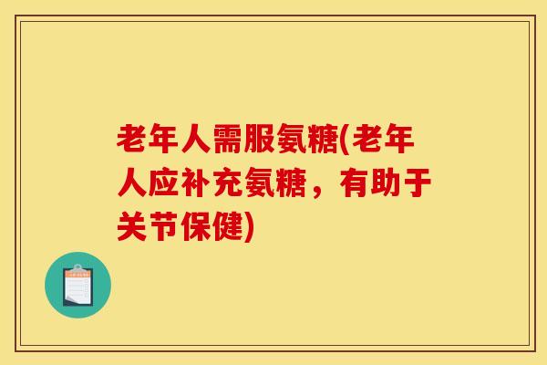 老年人需服氨糖(老年人应补充氨糖，有助于关节保健)