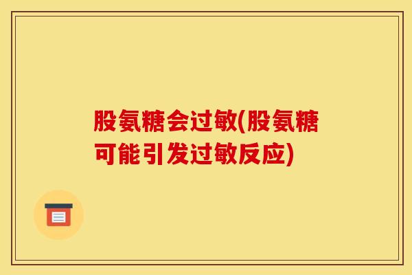 股氨糖会过敏(股氨糖可能引发过敏反应)