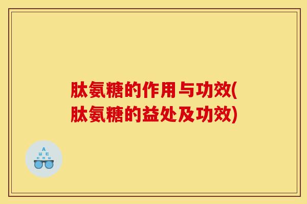 肽氨糖的作用与功效(肽氨糖的益处及功效) 肽氨糖的作用与功效(肽氨糖的益处及功效)