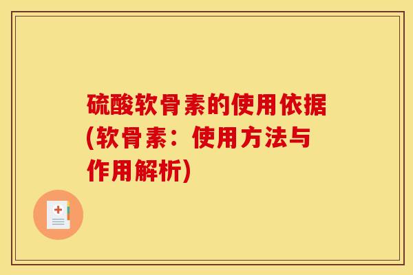 硫酸软骨素的使用依据(软骨素：使用方法与作用解析)