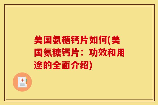 美国氨糖钙片如何(美国氨糖钙片：功效和用途的全面介绍)