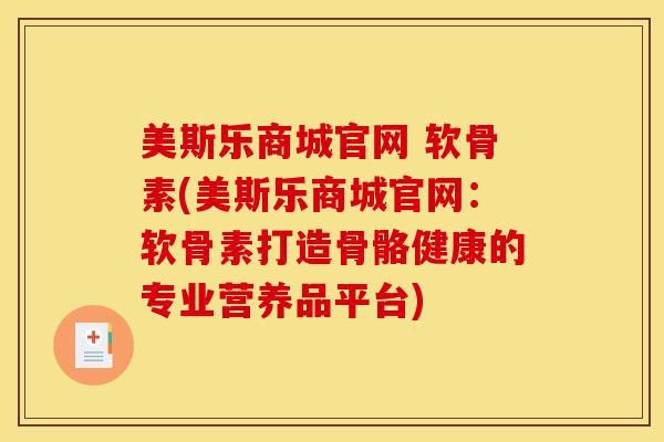 美斯乐商城官网 软骨素(美斯乐商城官网:软骨素打造骨骼健康的专业营养品平台) 美斯乐商城官网 软骨素(美斯乐商城官网:软骨素打造骨骼健康的专业营养品平台)