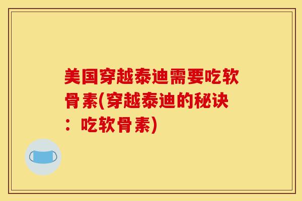 美国穿越泰迪需要吃软骨素(穿越泰迪的秘诀：吃软骨素)