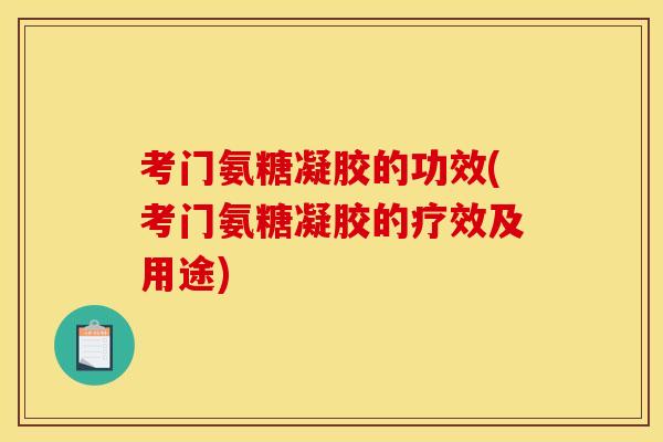 考门氨糖凝胶的功效(考门氨糖凝胶的疗效及用途)