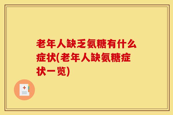 老年人缺乏氨糖有什么症状(老年人缺氨糖症状一览)