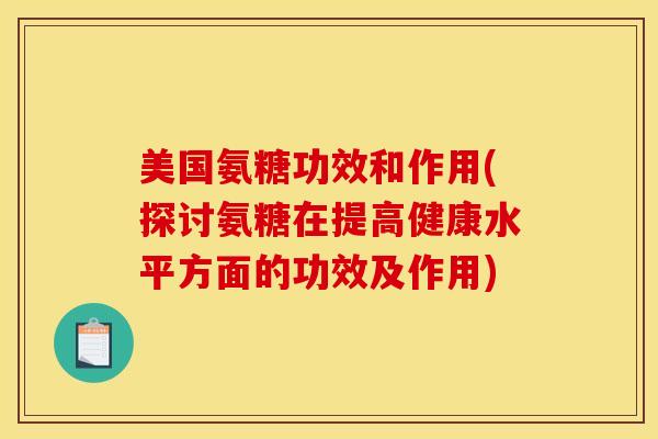 美国氨糖功效和作用(探讨氨糖在提高健康水平方面的功效及作用)