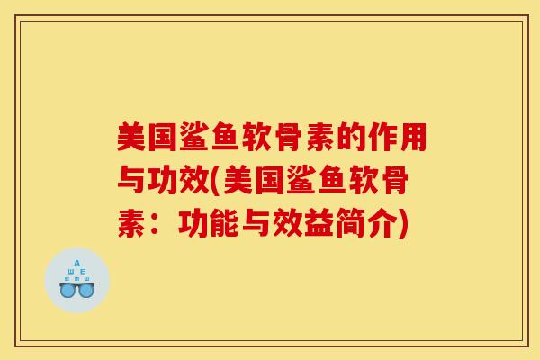 美国鲨鱼软骨素的作用与功效(美国鲨鱼软骨素：功能与效益简介)