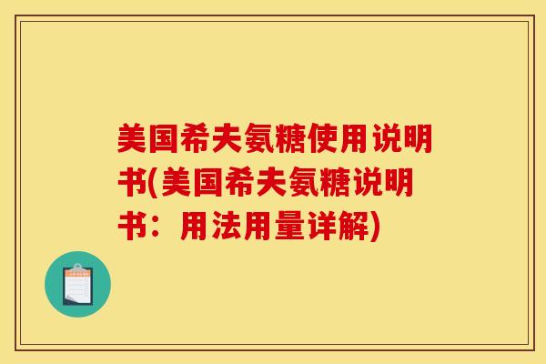 美国希夫氨糖使用说明书(美国希夫氨糖说明书：用法用量详解)