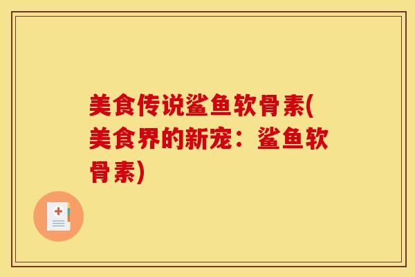 美食传说鲨鱼软骨素(美食界的新宠：鲨鱼软骨素)
