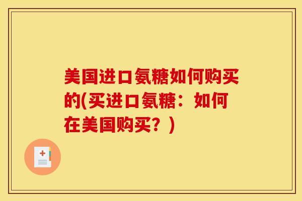 美国进口氨糖如何购买的(买进口氨糖：如何在美国购买？)