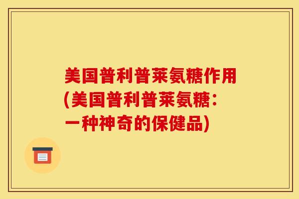 美国普利普莱氨糖作用(美国普利普莱氨糖：一种神奇的保健品)
