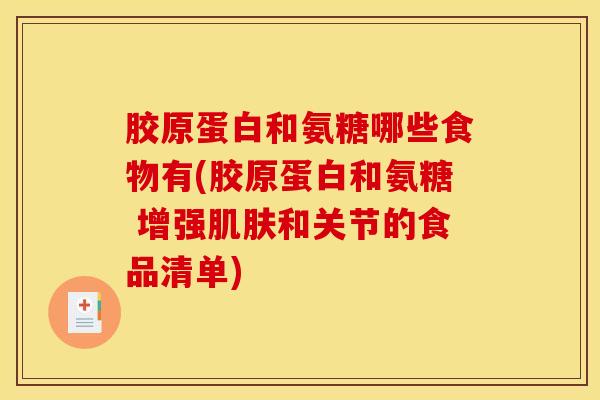 胶原蛋白和氨糖哪些食物有(胶原蛋白和氨糖 增强肌肤和关节的食品清单)