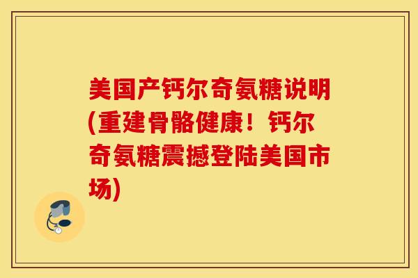 美国产钙尔奇氨糖说明(重建骨骼健康！钙尔奇氨糖震撼登陆美国市场)