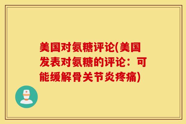 美国对氨糖评论(美国发表对氨糖的评论：可能缓解骨关节炎疼痛)