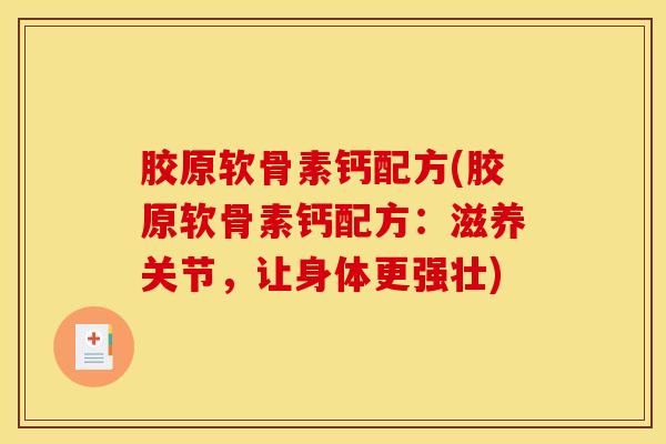 胶原软骨素钙配方(胶原软骨素钙配方：滋养关节，让身体更强壮)