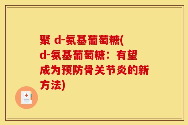 聚 d-氨基葡萄糖(d-氨基葡萄糖：有望成为预防骨关节炎的新方法)