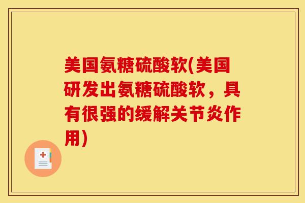 美国氨糖硫酸软(美国研发出氨糖硫酸软，具有很强的缓解关节炎作用)