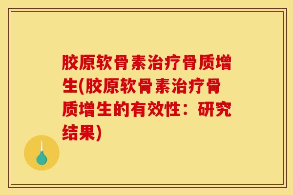 胶原软骨素治疗骨质增生(胶原软骨素治疗骨质增生的有效性：研究结果)