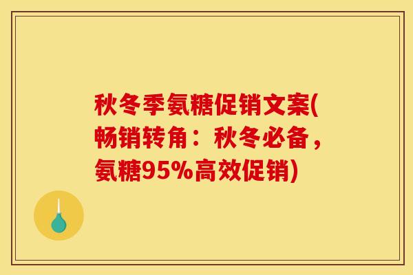 秋冬季氨糖促销文案(畅销转角：秋冬必备，氨糖95%高效促销)