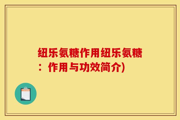 纽乐氨糖作用纽乐氨糖：作用与功效简介)