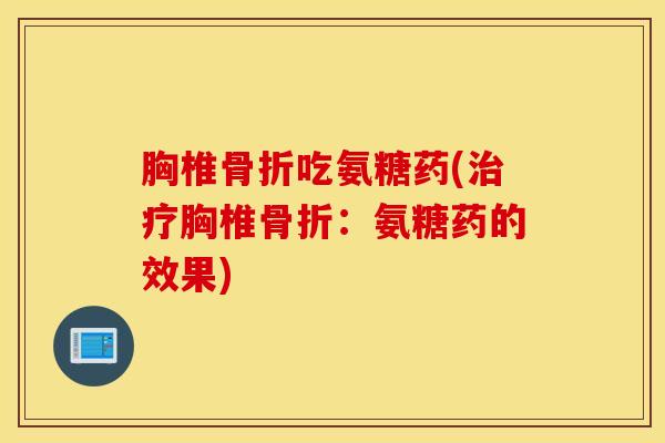 胸椎骨折吃氨糖药(治疗胸椎骨折：氨糖药的效果)
