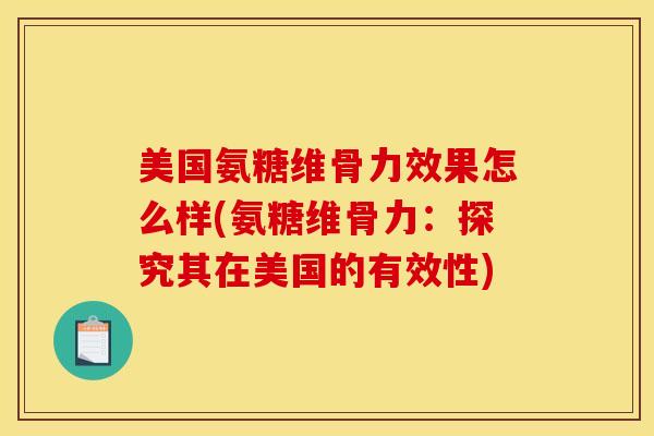 美国氨糖维骨力效果怎么样(氨糖维骨力：探究其在美国的有效性)