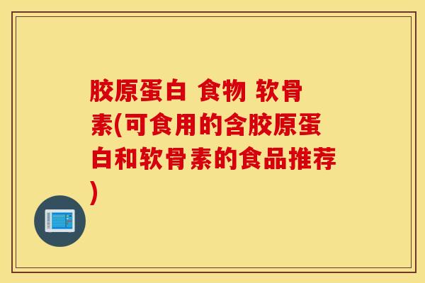 胶原蛋白 食物 软骨素(可食用的含胶原蛋白和软骨素的食品推荐)