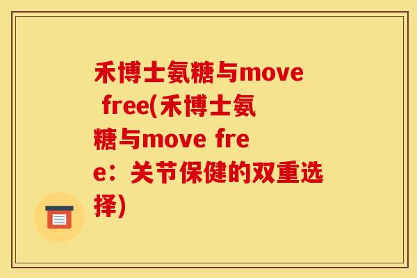禾博士氨糖与move free(禾博士氨糖与move free：关节保健的双重选择)