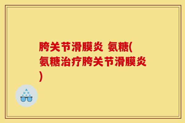 胯关节滑膜炎 氨糖(氨糖治疗胯关节滑膜炎)