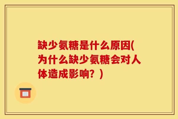 缺少氨糖是什么原因(为什么缺少氨糖会对人体造成影响？)