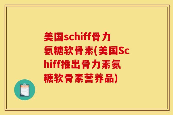 美国schiff骨力氨糖软骨素(美国Schiff推出骨力素氨糖软骨素营养品)