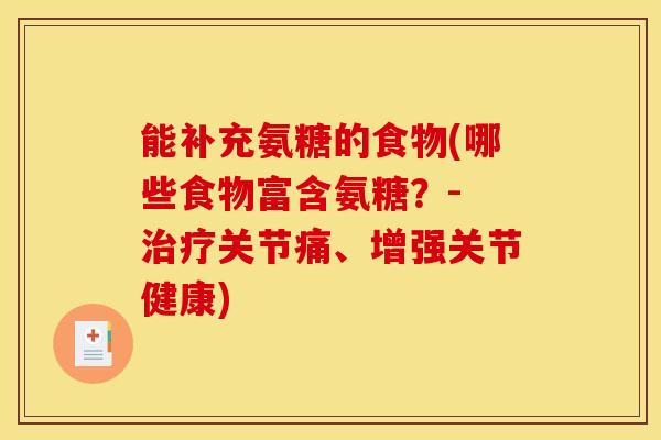 能补充氨糖的食物(哪些食物富含氨糖？- 治疗关节痛、增强关节健康)