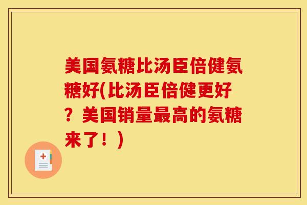 美国氨糖比汤臣倍健氨糖好(比汤臣倍健更好？美国销量最高的氨糖来了！)