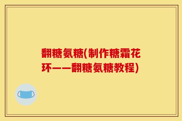 翻糖氨糖(制作糖霜花环——翻糖氨糖教程)