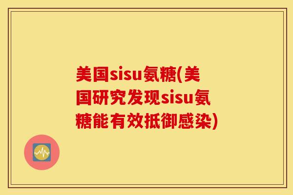 美国sisu氨糖(美国研究发现sisu氨糖能有效抵御感染)