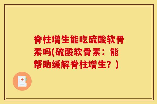 脊柱增生能吃硫酸软骨素吗(硫酸软骨素：能帮助缓解脊柱增生？)