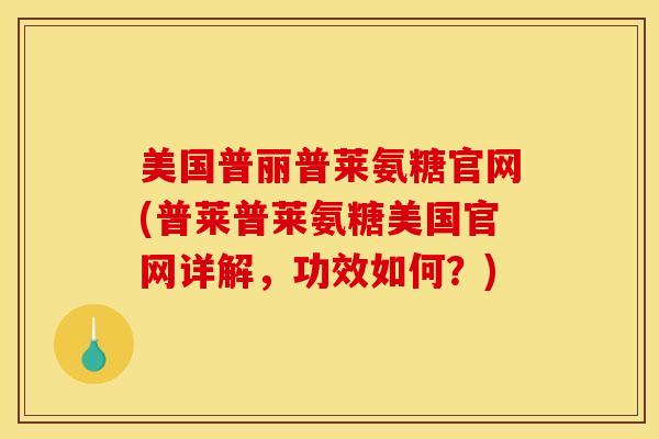 美国普丽普莱氨糖官网(普莱普莱氨糖美国官网详解，功效如何？)