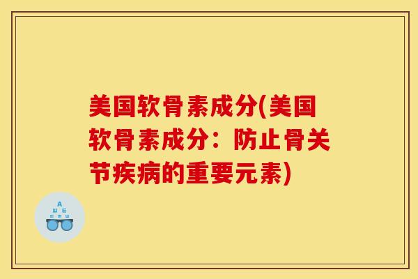 美国软骨素成分(美国软骨素成分：防止骨关节疾病的重要元素)